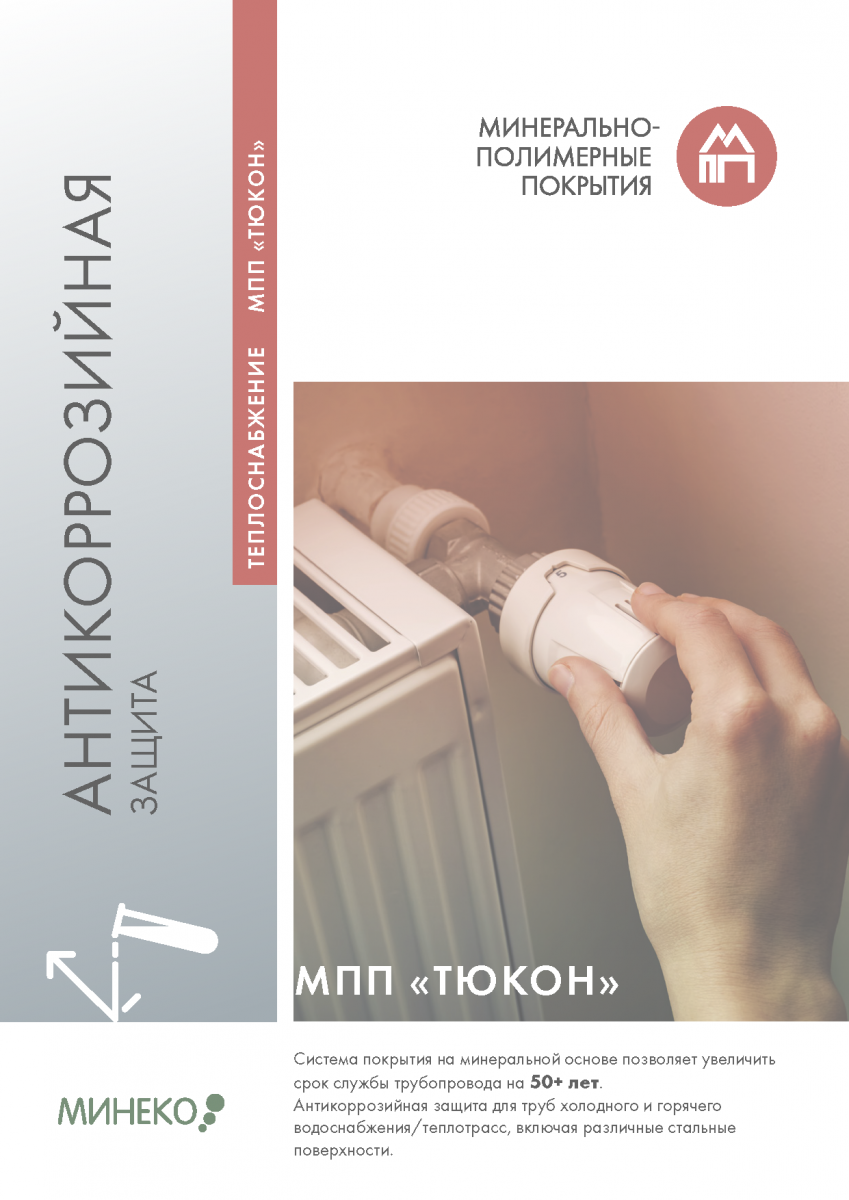 Антикоррозийная защита трубопроводов теплоснабжения МПП Тюкон