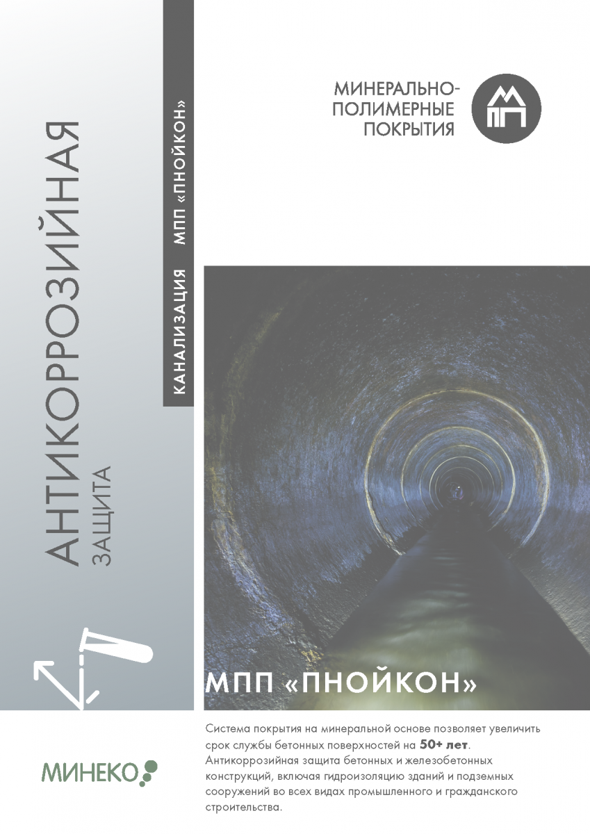 Антикоррозийная защита канализации МПП Пнойкон