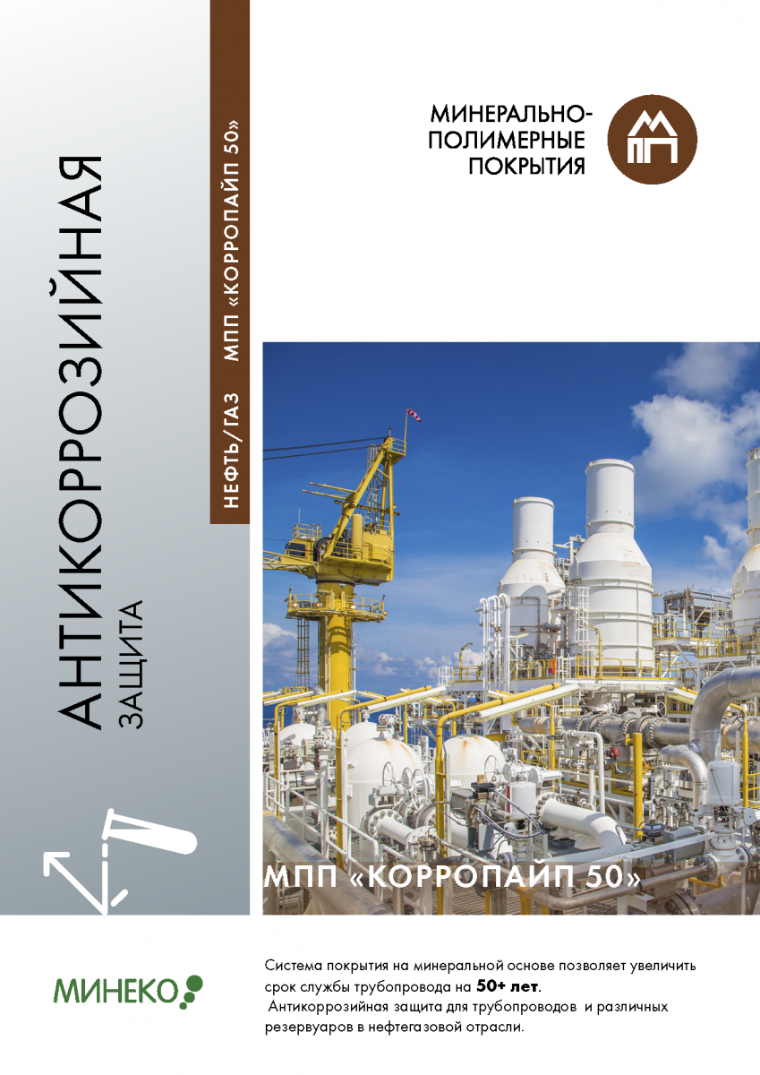 Антикоррозийная защита Нефти- и газопроводов МПП Корропайп 50
