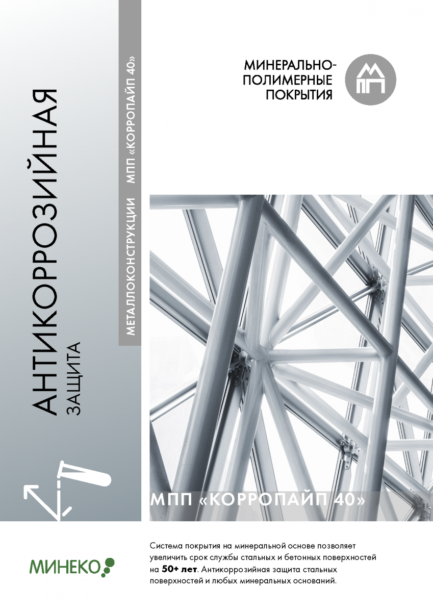 Антикоррозийная защита металлоконструкций МПП Корропайп 40