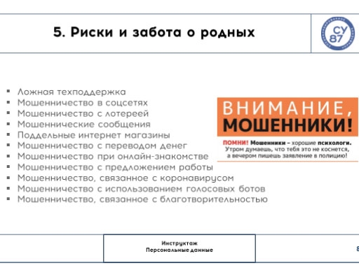 Инструктаж по работе с информационной системой персональных данных